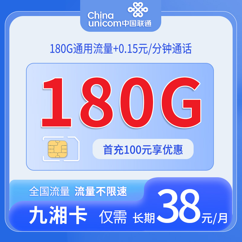 联通九湘卡